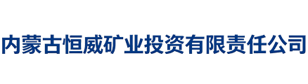 内蒙古恒威矿业投资有限责任公司