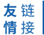 友情链接